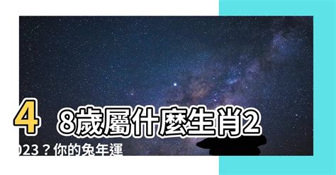 48歲屬什麼生肖2023